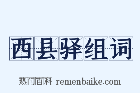 西县驿组词是什么意思的图片